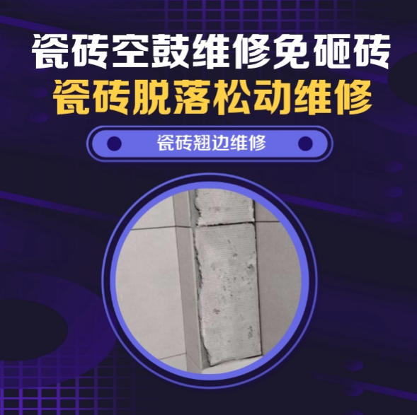 张北瓷砖空鼓维修推荐靠谱商家之瓷砖松动维修窗边墙砖局部空鼓推荐哪个公司？推荐诚匠小爱修缮